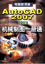 AutoCAD机械制图一册通 AutoCAD 2007中文版