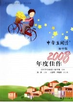 《中学生阅读》初中版2008年度佳作