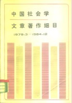 中国社会学文章著作细目  1979.3-1984.12  上