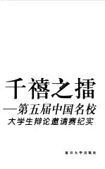 千禧之礌  第五届中国名校大学生辩论邀请赛纪实