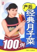 产后经典月子菜100例