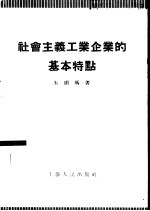 社会主义工业企业的基本特点