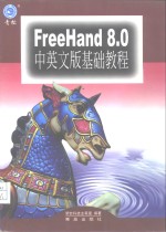 FreeHand 8.0中英文版基础教程