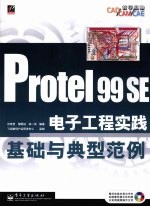 Protel99SE电子工程实践基础与典型范例