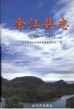 余江县志  1986-2005