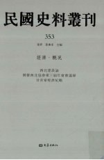 民国史料丛刊  353  经济·概况