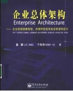 企业总体架构 企业信息战略规划、治理和信息系统总体架构设计