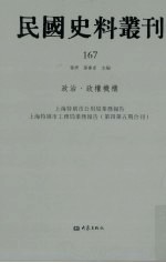 民国史料丛刊  167  政治·政权机构