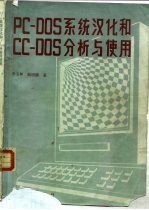 PC-DOS系统汉化和CC-DOS分析与使用