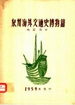 泉州海外交通史博物馆  内容简介