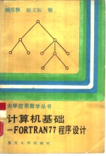 计算机基础-FORTRAN77程序设计