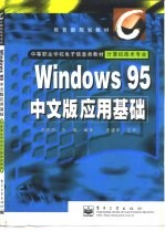 Windows 95中文版应用基础