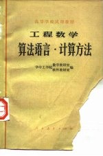 工程数学  算法语言、计算方法