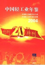 中国轻工业年鉴  2004