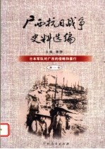 广西抗日战争史料选编  第1卷  日本军队对广西的侵略与暴行