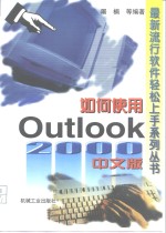 如何使用Outlook 2000中文版