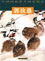 中国画廊推介画家精品  郭汝愚