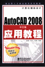 AutoCAD 2008应用教程  中文版