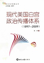 现代美国白宫政治传播体系  1897-2009