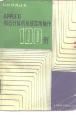 AppleⅡ微型计算机系统实用操作100例