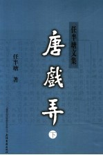 唐戏弄  下  新1版