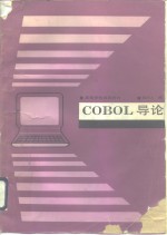 COBOL导论