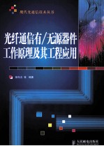 光纤通信有/无源器件工作原理及其工程应用