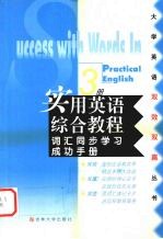 实用英语综合教程词汇同步学习成功手册  第3册