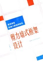 高层建筑抗侧力新结构体系  剪力墙式框架设计