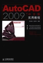 AutoCAD 2009实用教程  中文版