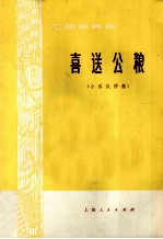 二胡独奏曲  喜送公粮  小乐队伴奏