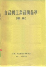 中国人民大学商品学教研室  食品与工业品商品学总论