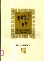 钢琴音乐三百年  维也纳古典派作品