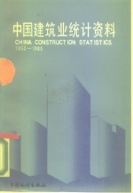 中国建筑业统计资料  1952-1985