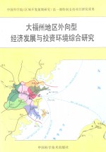 大福州地区外向型经济发展与投资环境综合研究