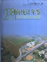 河南统计年鉴  2001  总第18期