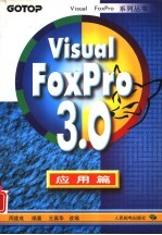 Visual FoxPro 3.0应用篇