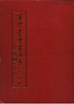 重修台湾省通志  卷4  经济志  林业篇