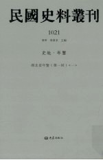 民国史料丛刊  1021  史地·年鉴