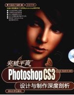 Photoshop CS3设计与制作深度剖析