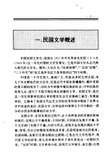 中国全史  第20卷  中国民国文学史