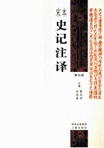 宋本史记注译  第4册