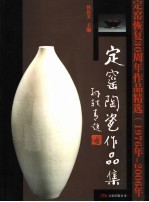 定窑陶瓷作品集  定窑恢复三十周年作品精选  1976-2006