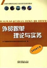 外贸跟单理论与实务  2008年版