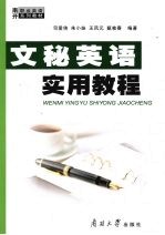 文秘英语实用教程