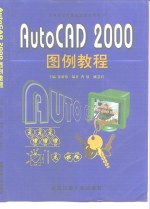 AutoCAD 2000图例教程