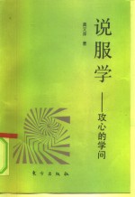 说服学-攻心的学问