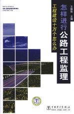 工程建设十万个怎么办  怎样进行公路工程监理