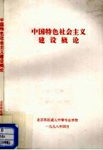 中国特色社会主义建设概论