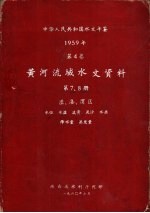 中华人民共和国水文年鉴  1959  第4卷  黄河流域水文资料  第7册